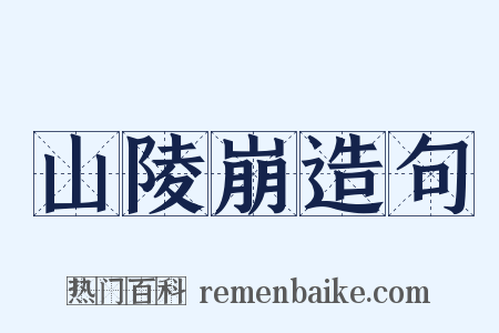 山陵崩造句是什么意思的图片
